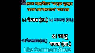 কোন সাহাবীকে "তাবুক যুদ্ধের রসদ যোগানদাতা" বলা হয় /ইসলামিক কুইজ/#vairalvideo #ytshorts #shortsviral