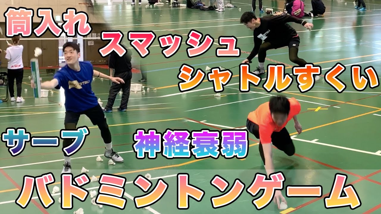 【お楽しみ会】バドミントンに関係した様々なゲームを紹介！