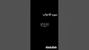 سوره الاحزاب بصوت الشيخ ياسر الدوسري