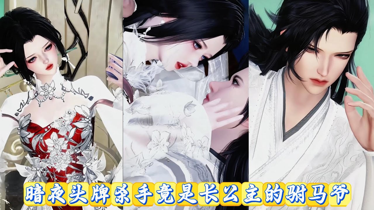 【甜宠动画】暗夜头牌杀手竟是长公主的驸马爷 #甜宠 #动画全集 #动漫推荐 #爱情漫画 #donghua