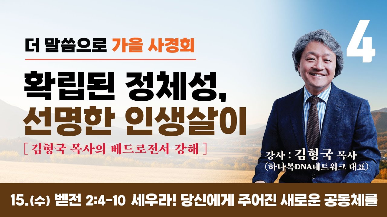 [더온누리교회] 2025 더 말씀으로 가을사경회 “확립된 정체성, 선명한 인생살이” 4일차 - 세우라! 당신에게 주어진 새로운 공동체를