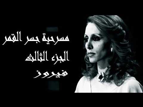 فيروزيات صوت نقي أستديو فيروز مسرحية جسر القمر الجزء الثالث 
