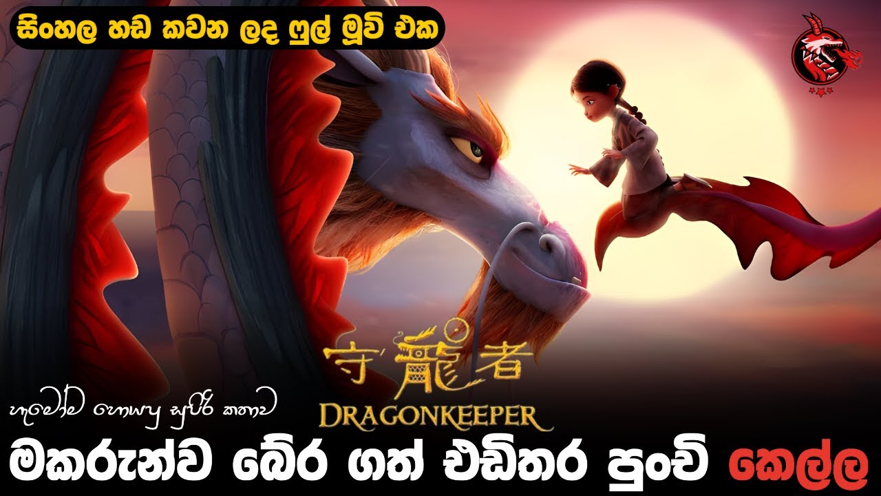 Dragon Keeper Sinhala Dubbed Full Movie[KMK UNIVERS]