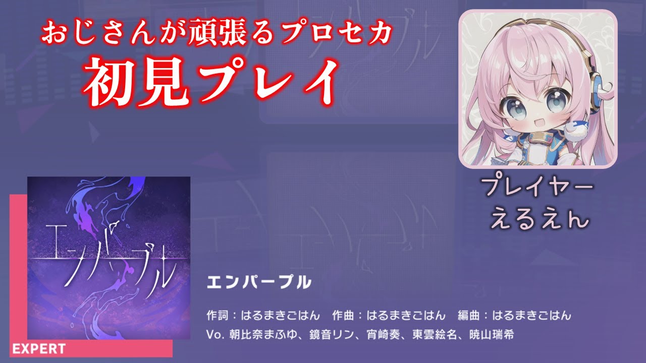 プロセカ】エンパープル（EXPERT 初見プレイ） - YouTube