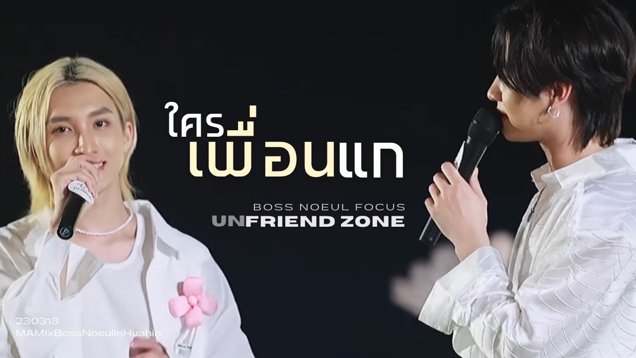ใครเพื่อนแก (unfriend zone) - boss noeul ไม่เต็มเพลงนะคับ #MAMIxBossNoeulinHuahin #BossNoeul