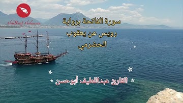 سورة الفاتحة برواية رويس عن يعقوب الحضرمي #القارئ_عبداللطيف_أبوحسن #قرآن #انس_اكشن #قراءات_نادرة