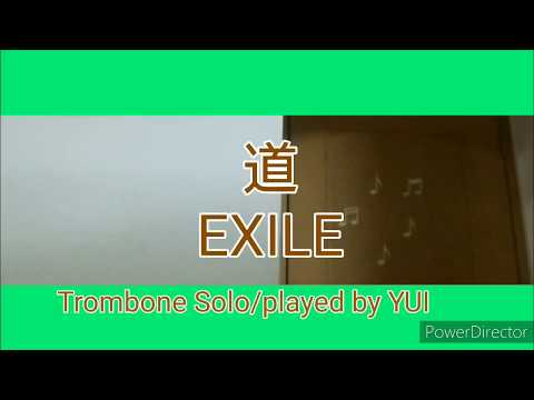 【EXILE】道 トロンボーンで演奏してみた。