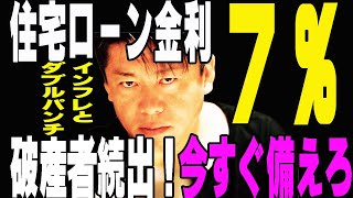 住宅ローン金利７％　破産者続出！今すぐ備えろ【ホリエモンチャンネル】【堀江貴文】【ホリエモン】