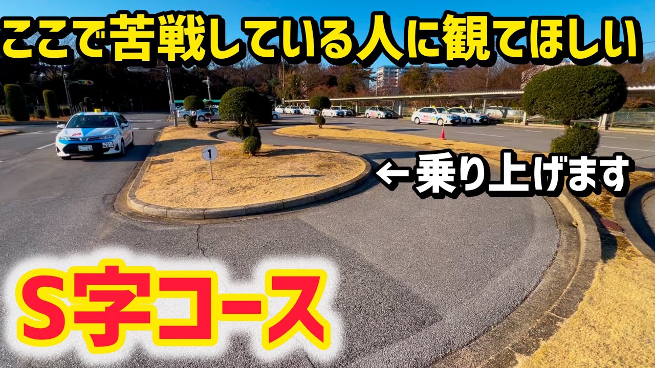 【S字コース】※最初のカーブで脱輪する人は是非ご覧下さい！この動画にヒントが…