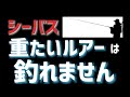 【シーバス】レンジを下げる為にルアーを重たくするのは危険！バイト率を上げるテクニックとルアーの比重関係を徹底解説！
