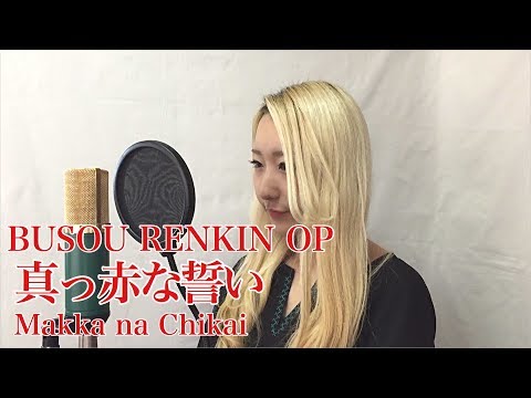 BUSOU RENKIN OP - Makka na Chikai (真赤な誓い) vocal cover