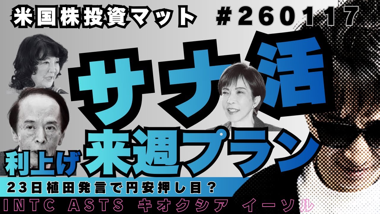 来週のゲームプラン, 半導体,素材, 水資源, 日銀サプライズ 円安押し目？米国株 決算 $INTC $AA ディスコ キオクシア は？[ 1/17  ] 