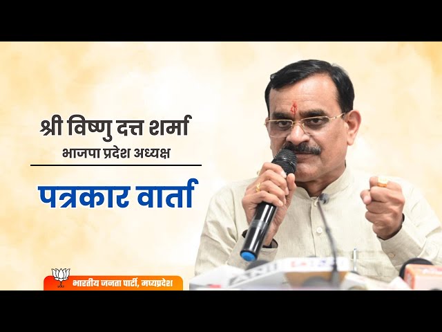 LIVE : भाजपा प्रदेश अध्यक्ष श्री विष्णु दत्त शर्मा की पत्रकार वार्ता। -  YouTube