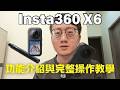 Insta360 X6 功能介紹與完整操作教學影片｜17 分鐘快速上手