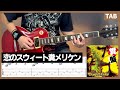 【TAB譜】 恋のスウィート糞メリケン ギター 【マキシマムザホルモン】