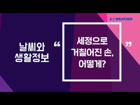 [날씨] 5월 10일_세정으로 거칠어진 손, 어떻게?