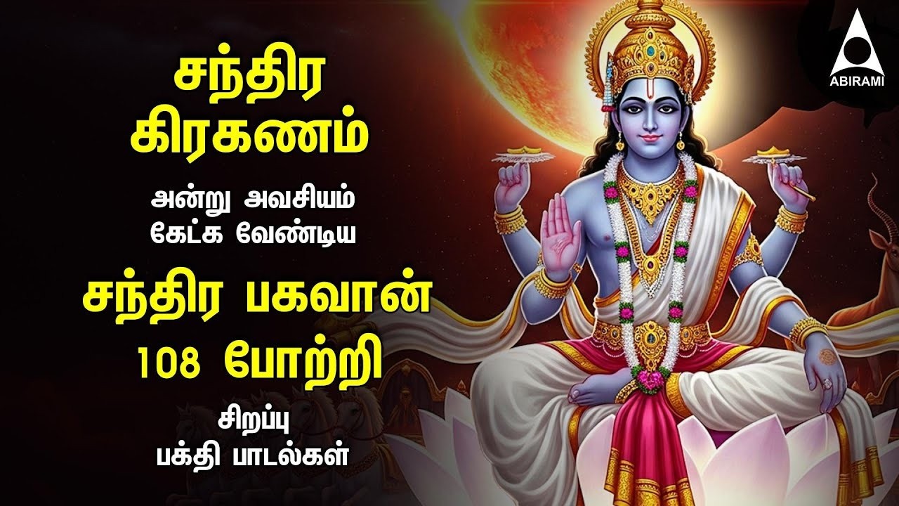 Chandra Grahanam Special Most Tamil Devotional Songs | Chandran Gayathri Manthram And 108 Potri