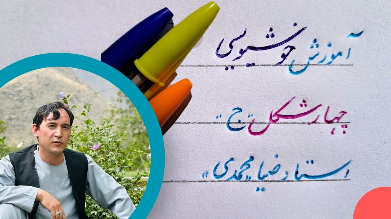 زیبایی‌های خط نستعلیق ✍️ | Different Styles of Letter Jeem (ج) with Persian Poetry