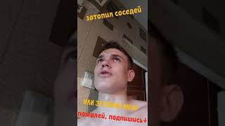 Я ЗАТОПИЛ СОСЕДЕЙ!!!!