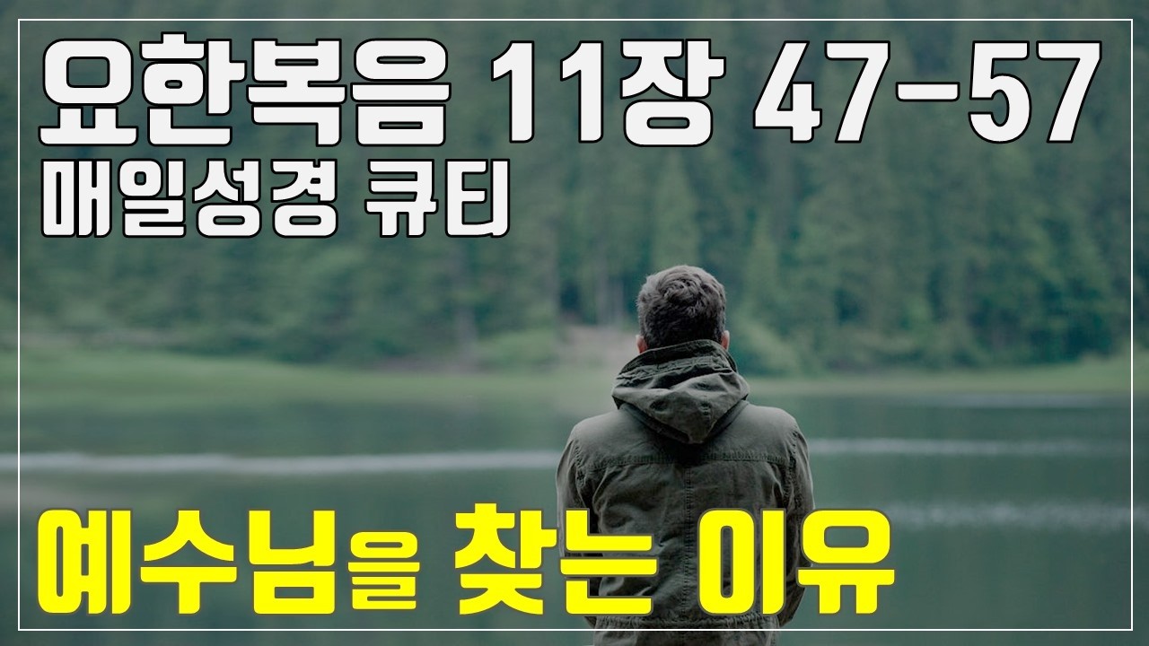 「매일성경큐티」 3월 10일 (화) 요한복음 11장 47-57 