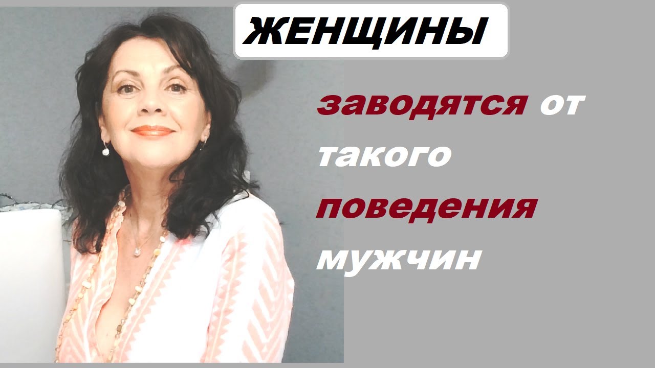 От какого поведения женщины заводятся