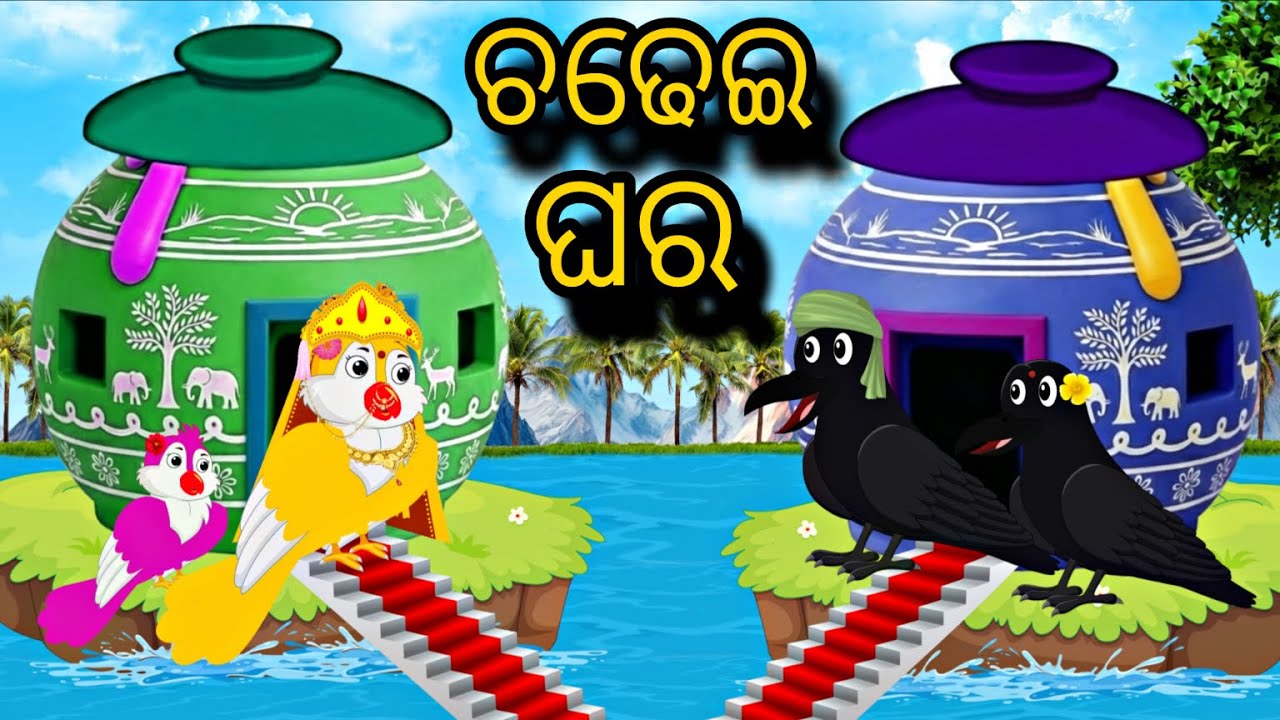 Chadhei Ghara 🐦🏠 \\ Odia Stories \\ Chadhei Gapa \\ Odia Gapa \\ Chadhei Gapa Odia