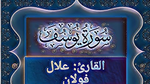تلاوة خاشعة للقارئ: علال فولان  "" سورة يوسف  ""  (   كاملة   )