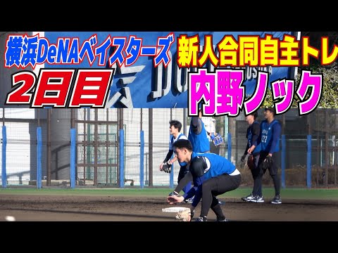 見入ってしまいます 内野ノック 守備練習【横浜DeNAベイスターズ 新人