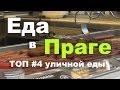 Чехия. Еда в Праге | Что можно съесть в Праге гуляя | Топ #4 популярных уличных блюд [NovastranaTV]