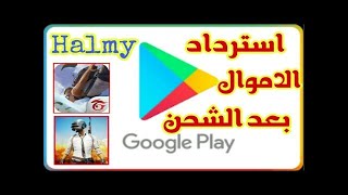 طريقة استرداد الأموال من جوجل سياسة رد الاموال في متجر Google Play