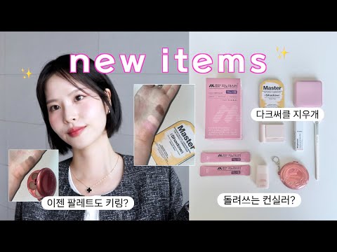 (<strong>eng</strong>) 어떻게 안사? 요즘 핫한! NEW 봄 신상 뷰티템 7가지🔥(다크써클 지우개, 직장인 여성 필수템, 워터리 블러셔 사용 꿀팁, 신상 컨실러 비교 <strong>추천</strong>)