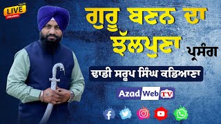 ਪ੍ਰਸੰਗ - ਗੁਰੂ ਬਣਨ ਦਾ ਝੱਲਪੁਣਾ | Dhadi Saroop Singh Kadiana | Live Tola Nagal Amritsar | Azad Web Tv