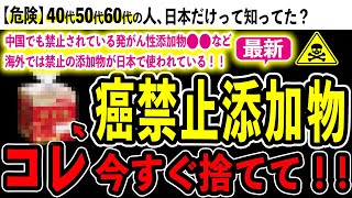 【驚愕】海外で禁止の日本の食品ランキング9選　日本はなぜ添加物大国なのか？