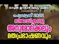 ദാറുൽ ഈമാൻ മദ്‌റസ നരിപ്പറ്റ റോഡ് |  ഖലീൽ ഹുദവിയുടെ മതപ്രഭാഷണം