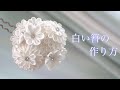 【つまみ細工】白いお花で作る簪の作り方✨【4K】　-petit bonheur-