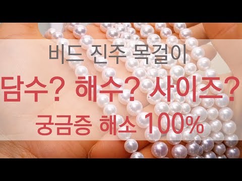 비드 진주목걸이  담수 아코야 사이즈 의 모든것