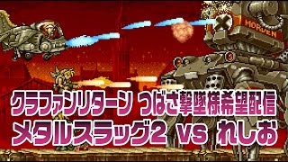 クラファンリターン つばさ撃墜様希望配信 メタルスラッグ2 vs れしお　20220611