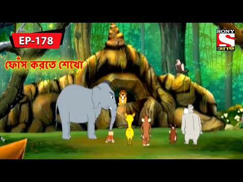 ফোঁস করতে শেখো | Panchotantrer Montro | Bangla Cartoon | Episode - 178