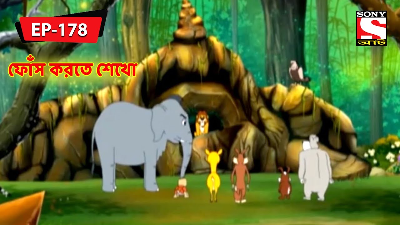 ফোঁস করতে শেখো | Panchotantrer Montro | Bangla Cartoon | Episode - 178