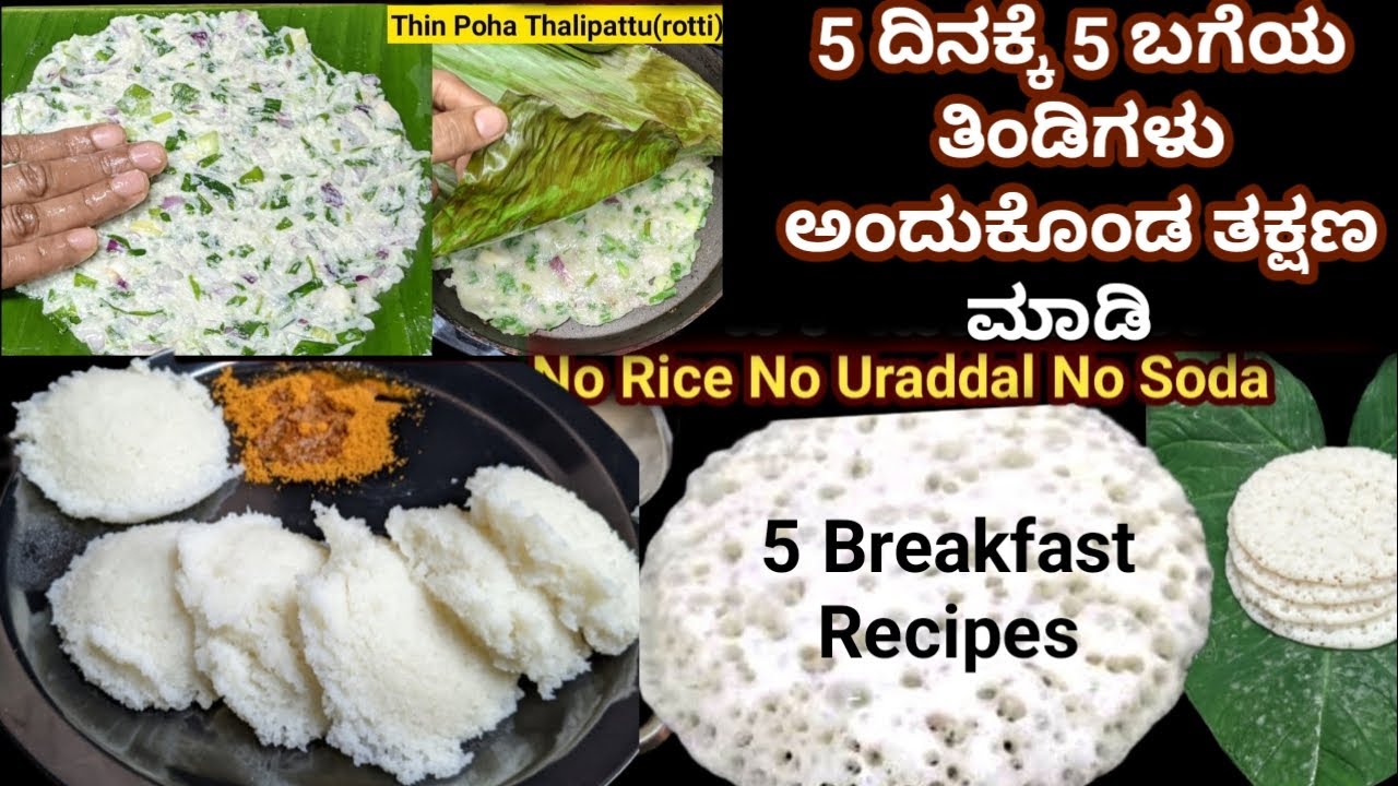 5 ದಿನಕ್ಕೆ 5 ಬಗೆಯ ತಿಂಡಿಗಳು ಅಂದುಕೊಂಡ ತಕ್ಷಣ ರಾತ್ರಿ ನೆನಸುವ ಕೆಲಸಇಲ್ಲದೆ ಭರ್ಜರಿ ಸುಲಭದ ತಿಂಡಿಗಳು/5 Breakfast