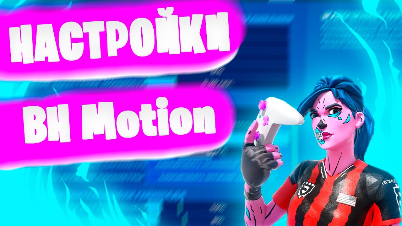 ПРОБУЮ ЧИТ НАСТРОЙКИ ГЕЙМПАДА ИГРОКА BH MOTION I ФОРТНАЙТ