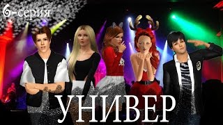 "Универ" 6 серия| The Sims 3 Machinima| 18+ "Универ" 6 серия| The Sims 3 Machinima| 18+