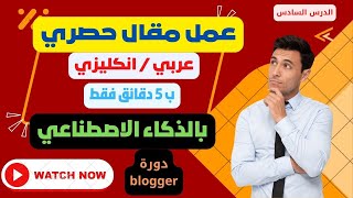 طريقة عمل مقال حصري عربي / انكليزي بالذكاء الاصطناعي