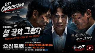 Fifties Professionals ( 오십프로 ) - OST / Soundtrack | 섬 끝의 그림자 | Shin Ha-kyun | MBC TV
