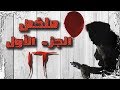 ملخص فيلم هو | IT part 1 recap