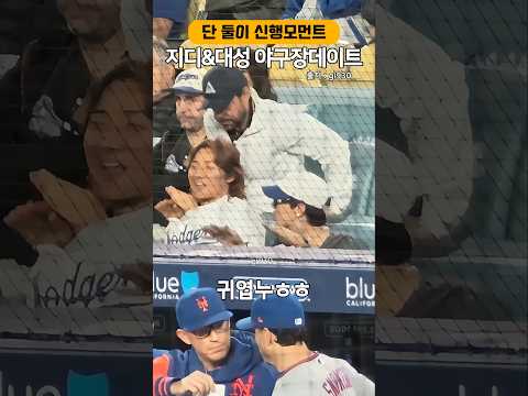 지디&대성 야구장데이트 thumbnail