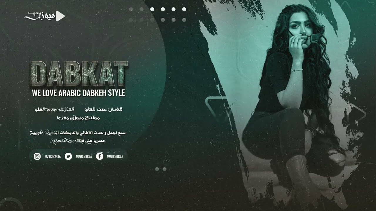 مو من شرب سكران بس حسبه بالراس  ( مطلوبة جداأٱآ 😳😍 ) منذر العلو | دبكات عيال العلو 2023 .