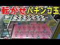 うっかり木が付いてしまったアームで玉を落とすコロコロゲーム【クレーンゲーム】