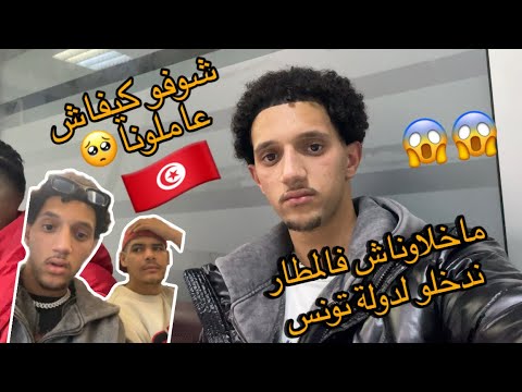 سافرت لدولة تونس وهكذا كانت إجرءات المطار ماخلاوناش ندخلو 