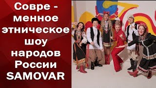 ЗАКАЗАТЬ ШОУ ПРОГРАММУ В SAMOVAR - современном этническом шоу народов России Ксении Ангел.
